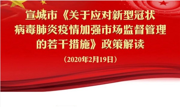 图解《关于应对新型冠状病毒肺炎疫情加强市场监督管理的若干措施》