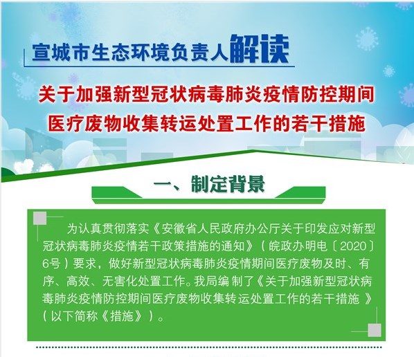 图解《关于加强新型冠状病毒肺炎疫情防控期间医疗废物收集转运处置工作的若干措施》