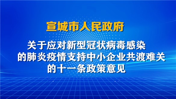 【图表解读】关于应对新型冠状病毒感染的肺炎疫情支持中小企业共渡难关的十一条政策意见