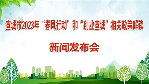 他们买球用的365叫什么_365体育怎么打不开了_365bet送彩金2023年“春风行动”和“创业宣城”相关政策解读新闻发布会