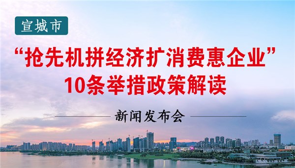 他们买球用的365叫什么_365体育怎么打不开了_365bet送彩金“抢先机拼经济扩消费惠企业”10条举措政策解读新闻发布会