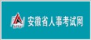 安徽省人事考试网