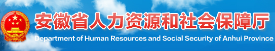 安徽省人力资源和社会保障厅