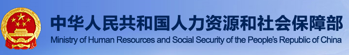 中华人民共和国人力资源和社会保障部