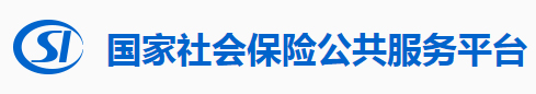 国家社保平台